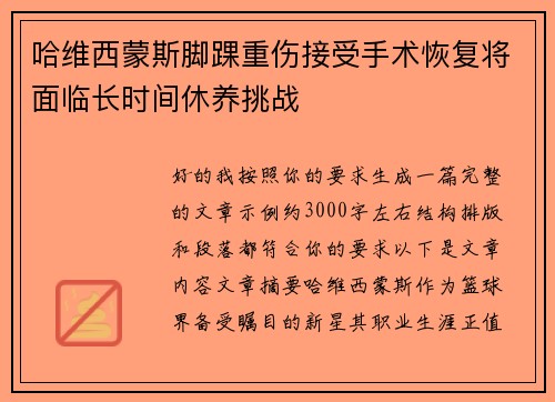 哈维西蒙斯脚踝重伤接受手术恢复将面临长时间休养挑战 哈维西蒙斯脚踝重伤接受手术恢复将面临长时间休养挑战