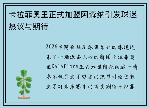 卡拉菲奥里正式加盟阿森纳引发球迷热议与期待 卡拉菲奥里正式加盟阿森纳引发球迷热议与期待
