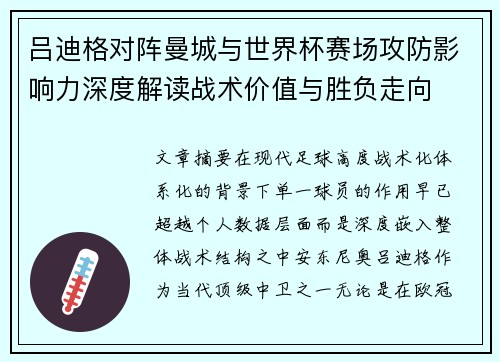 吕迪格对阵曼城与世界杯赛场攻防影响力深度解读战术价值与胜负走向 吕迪格对阵曼城与世界杯赛场攻防影响力深度解读战术价值与胜负走向