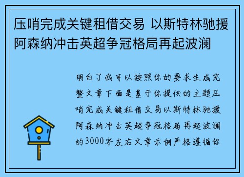 压哨完成关键租借交易 以斯特林驰援阿森纳冲击英超争冠格局再起波澜 压哨完成关键租借交易 以斯特林驰援阿森纳冲击英超争冠格局再起波澜