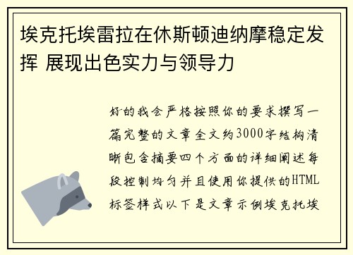 埃克托埃雷拉在休斯顿迪纳摩稳定发挥 展现出色实力与领导力 埃克托埃雷拉在休斯顿迪纳摩稳定发挥 展现出色实力与领导力