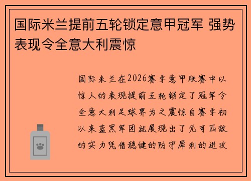 国际米兰提前五轮锁定意甲冠军 强势表现令全意大利震惊