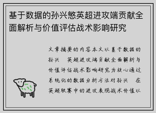 基于数据的孙兴慜英超进攻端贡献全面解析与价值评估战术影响研究 基于数据的孙兴慜英超进攻端贡献全面解析与价值评估战术影响研究