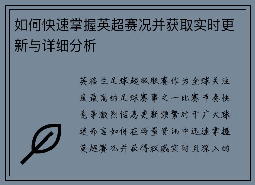 如何快速掌握英超赛况并获取实时更新与详细分析 如何快速掌握英超赛况并获取实时更新与详细分析