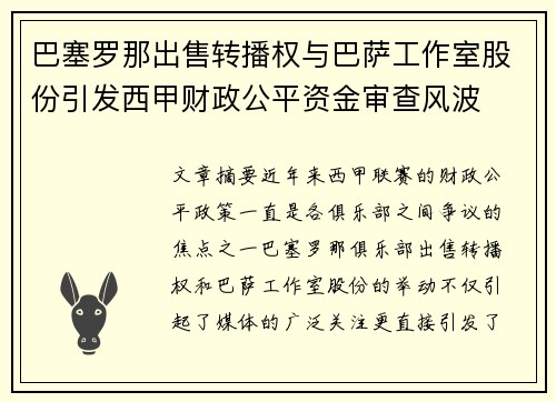 巴塞罗那出售转播权与巴萨工作室股份引发西甲财政公平资金审查风波 巴塞罗那出售转播权与巴萨工作室股份引发西甲财政公平资金审查风波