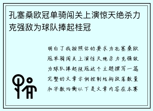 孔塞桑欧冠单骑闯关上演惊天绝杀力克强敌为球队捧起桂冠 孔塞桑欧冠单骑闯关上演惊天绝杀力克强敌为球队捧起桂冠