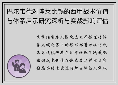 巴尔韦德对阵莱比锡的西甲战术价值与体系启示研究深析与实战影响评估