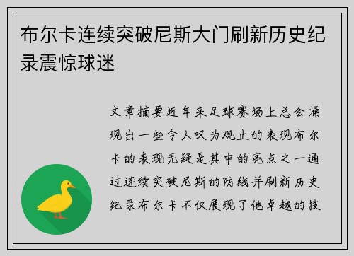 布尔卡连续突破尼斯大门刷新历史纪录震惊球迷 布尔卡连续突破尼斯大门刷新历史纪录震惊球迷