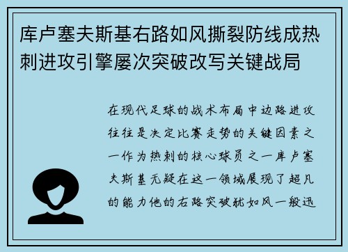 库卢塞夫斯基右路如风撕裂防线成热刺进攻引擎屡次突破改写关键战局 库卢塞夫斯基右路如风撕裂防线成热刺进攻引擎屡次突破改写关键战局