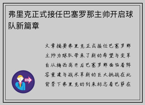 弗里克正式接任巴塞罗那主帅开启球队新篇章 弗里克正式接任巴塞罗那主帅开启球队新篇章