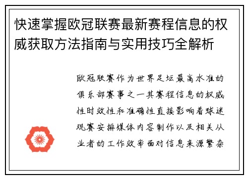 快速掌握欧冠联赛最新赛程信息的权威获取方法指南与实用技巧全解析 快速掌握欧冠联赛最新赛程信息的权威获取方法指南与实用技巧全解析
