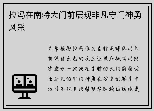 拉冯在南特大门前展现非凡守门神勇风采 拉冯在南特大门前展现非凡守门神勇风采