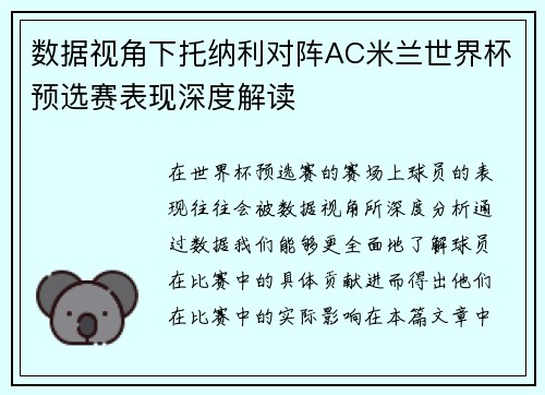数据视角下托纳利对阵AC米兰世界杯预选赛表现深度解读 数据视角下托纳利对阵AC米兰世界杯预选赛表现深度解读