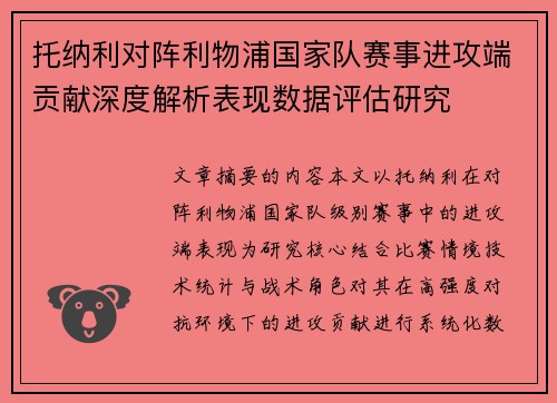 托纳利对阵利物浦国家队赛事进攻端贡献深度解析表现数据评估研究 托纳利对阵利物浦国家队赛事进攻端贡献深度解析表现数据评估研究