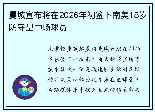 曼城宣布将在2026年初签下南美18岁防守型中场球员 曼城宣布将在2026年初签下南美18岁防守型中场球员