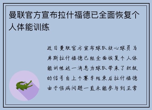 曼联官方宣布拉什福德已全面恢复个人体能训练 曼联官方宣布拉什福德已全面恢复个人体能训练