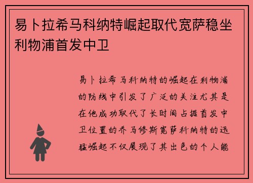 易卜拉希马科纳特崛起取代宽萨稳坐利物浦首发中卫 易卜拉希马科纳特崛起取代宽萨稳坐利物浦首发中卫