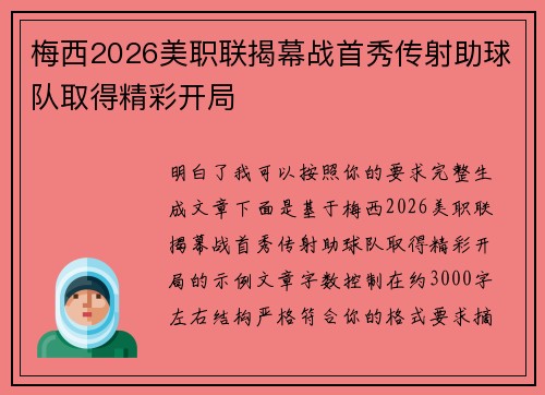 梅西2026美职联揭幕战首秀传射助球队取得精彩开局 梅西2026美职联揭幕战首秀传射助球队取得精彩开局
