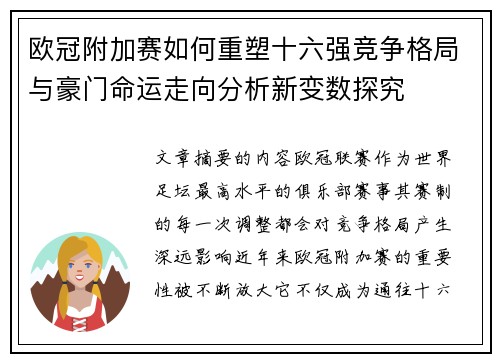 欧冠附加赛如何重塑十六强竞争格局与豪门命运走向分析新变数探究