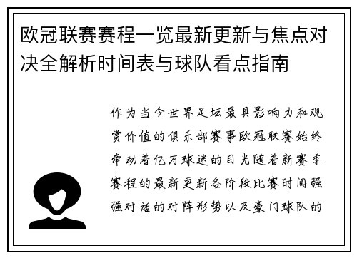 欧冠联赛赛程一览最新更新与焦点对决全解析时间表与球队看点指南