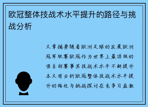 欧冠整体技战术水平提升的路径与挑战分析 欧冠整体技战术水平提升的路径与挑战分析