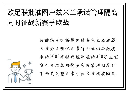 欧足联批准图卢兹米兰承诺管理隔离同时征战新赛季欧战 欧足联批准图卢兹米兰承诺管理隔离同时征战新赛季欧战
