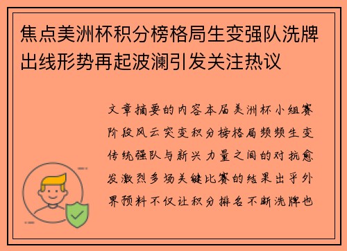 焦点美洲杯积分榜格局生变强队洗牌出线形势再起波澜引发关注热议 焦点美洲杯积分榜格局生变强队洗牌出线形势再起波澜引发关注热议