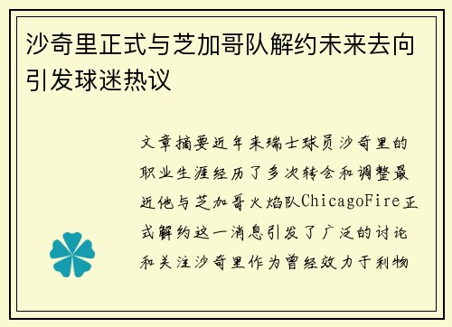 沙奇里正式与芝加哥队解约未来去向引发球迷热议 沙奇里正式与芝加哥队解约未来去向引发球迷热议