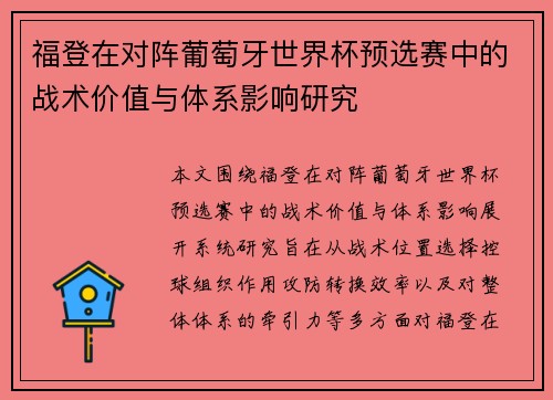 福登在对阵葡萄牙世界杯预选赛中的战术价值与体系影响研究 福登在对阵葡萄牙世界杯预选赛中的战术价值与体系影响研究