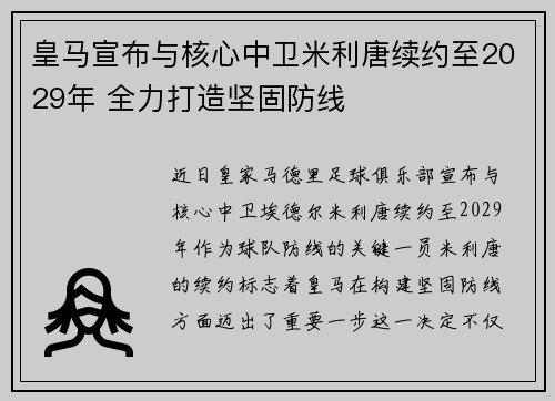 皇马宣布与核心中卫米利唐续约至2029年 全力打造坚固防线 皇马宣布与核心中卫米利唐续约至2029年 全力打造坚固防线