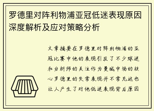 罗德里对阵利物浦亚冠低迷表现原因深度解析及应对策略分析 罗德里对阵利物浦亚冠低迷表现原因深度解析及应对策略分析