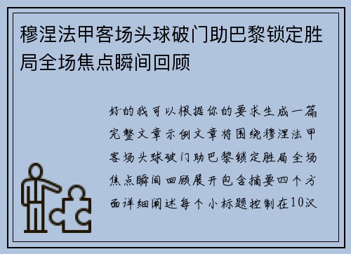 穆涅法甲客场头球破门助巴黎锁定胜局全场焦点瞬间回顾 穆涅法甲客场头球破门助巴黎锁定胜局全场焦点瞬间回顾
