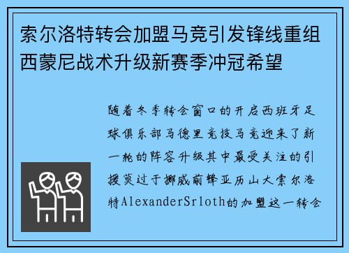 索尔洛特转会加盟马竞引发锋线重组西蒙尼战术升级新赛季冲冠希望 索尔洛特转会加盟马竞引发锋线重组西蒙尼战术升级新赛季冲冠希望