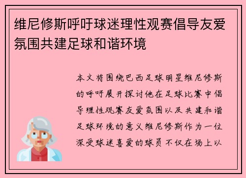 维尼修斯呼吁球迷理性观赛倡导友爱氛围共建足球和谐环境 维尼修斯呼吁球迷理性观赛倡导友爱氛围共建足球和谐环境