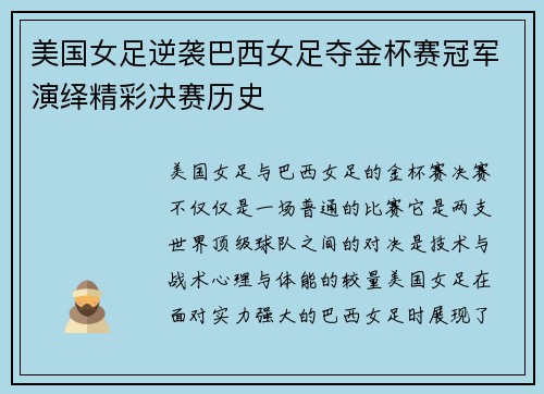 美国女足逆袭巴西女足夺金杯赛冠军演绎精彩决赛历史 美国女足逆袭巴西女足夺金杯赛冠军演绎精彩决赛历史