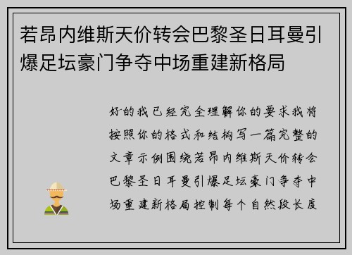 若昂内维斯天价转会巴黎圣日耳曼引爆足坛豪门争夺中场重建新格局
