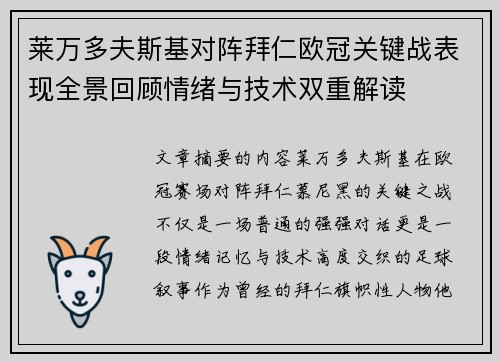 莱万多夫斯基对阵拜仁欧冠关键战表现全景回顾情绪与技术双重解读