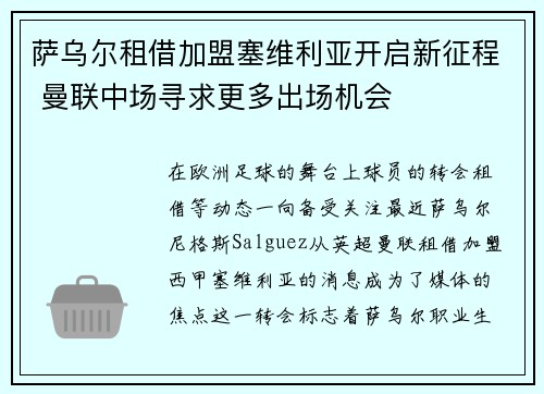 萨乌尔租借加盟塞维利亚开启新征程 曼联中场寻求更多出场机会