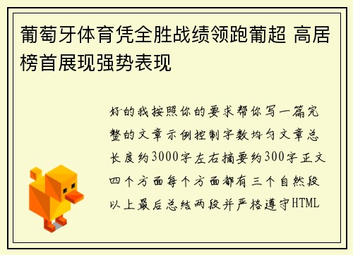 葡萄牙体育凭全胜战绩领跑葡超 高居榜首展现强势表现