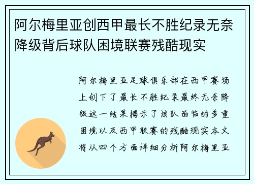阿尔梅里亚创西甲最长不胜纪录无奈降级背后球队困境联赛残酷现实