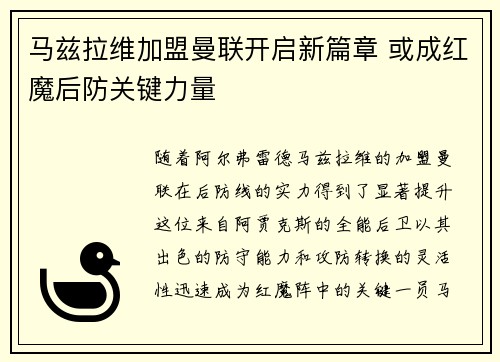 马兹拉维加盟曼联开启新篇章 或成红魔后防关键力量