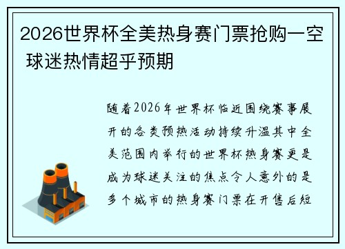 2026世界杯全美热身赛门票抢购一空 球迷热情超乎预期