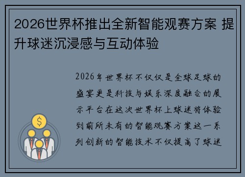 2026世界杯推出全新智能观赛方案 提升球迷沉浸感与互动体验