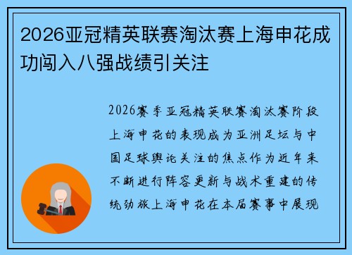 2026亚冠精英联赛淘汰赛上海申花成功闯入八强战绩引关注