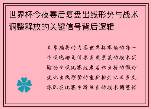世界杯今夜赛后复盘出线形势与战术调整释放的关键信号背后逻辑