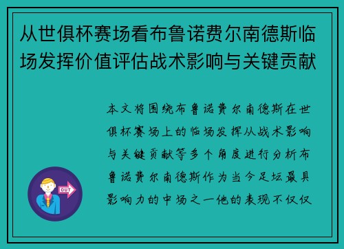 从世俱杯赛场看布鲁诺费尔南德斯临场发挥价值评估战术影响与关键贡献