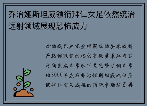 乔治娅斯坦威领衔拜仁女足依然统治远射领域展现恐怖威力