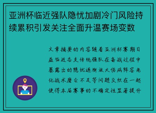 亚洲杯临近强队隐忧加剧冷门风险持续累积引发关注全面升温赛场变数