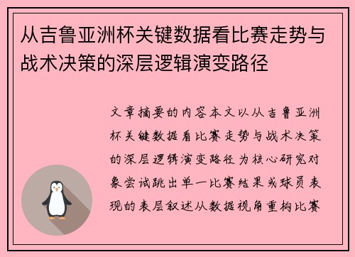 从吉鲁亚洲杯关键数据看比赛走势与战术决策的深层逻辑演变路径