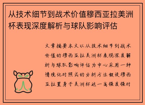 从技术细节到战术价值穆西亚拉美洲杯表现深度解析与球队影响评估